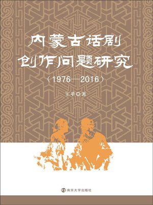 cover image of 内蒙古话剧创作问题研究：1976—2016